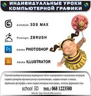 Индивидуальные уроки  3ds max,  Adobe Photoshop,  Illustrator,  ZBrush