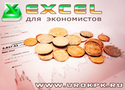 Курсы Excel для финансистов,  экономистов и аналитиков