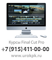 Обучение Apple Final Cut Pro на выездных курсах по монтажу видео