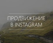 Продвижение услуг в Instagram